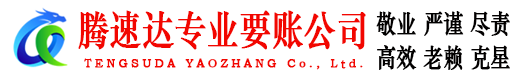 杜集腾速达清债公司